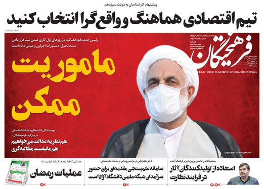 صفحه نخست روزنامه‌های کشور - چهارشنبه ۲۳ تیر ۱۴۰۰