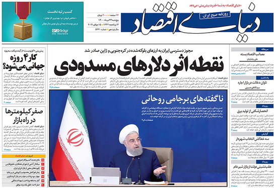 صفحه نخست روزنامه‌های کشور - پنجشنبه ۲۴ تیر ۱۴۰۰