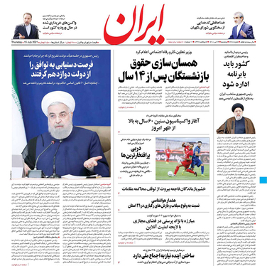 صفحه نخست روزنامه‌های کشور - پنجشنبه ۲۴ تیر ۱۴۰۰