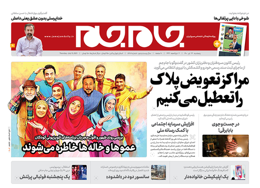صفحه نخست روزنامه‌های کشور - پنجشنبه ۲۴ تیر ۱۴۰۰