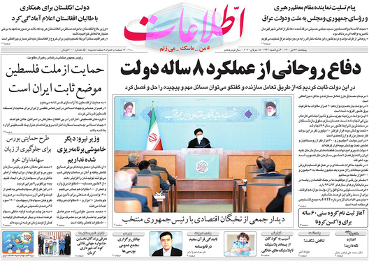 صفحه نخست روزنامه‌های کشور - پنجشنبه ۲۴ تیر ۱۴۰۰