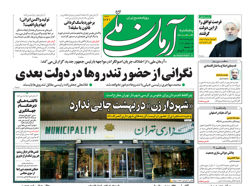 صفحه نخست روزنامه‌های کشور - پنجشنبه ۲۴ تیر ۱۴۰۰