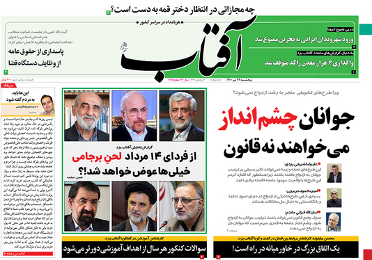 صفحه نخست روزنامه‌های کشور - پنجشنبه ۲۴ تیر ۱۴۰۰