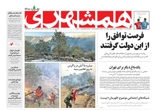 صفحه نخست روزنامه‌های کشور - پنجشنبه ۲۴ تیر ۱۴۰۰