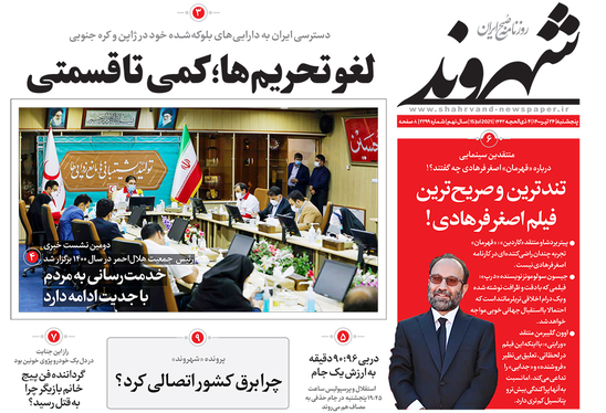 صفحه نخست روزنامه‌های کشور - پنجشنبه ۲۴ تیر ۱۴۰۰