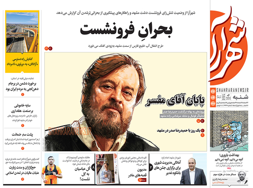 صفحه نخست روزنامه‌های کشور - شنبه ۲۶ تیر ۱۴۰۰