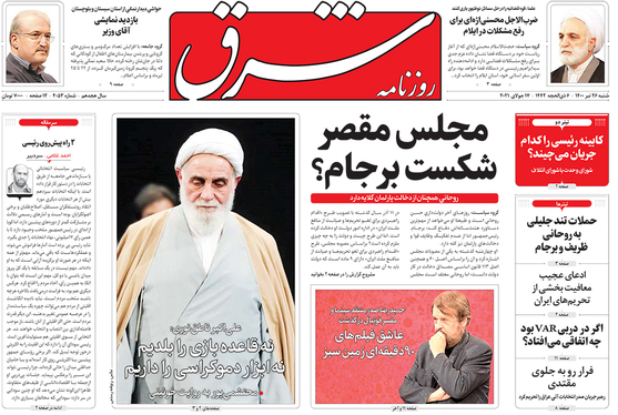 صفحه نخست روزنامه‌های کشور - شنبه ۲۶ تیر ۱۴۰۰
