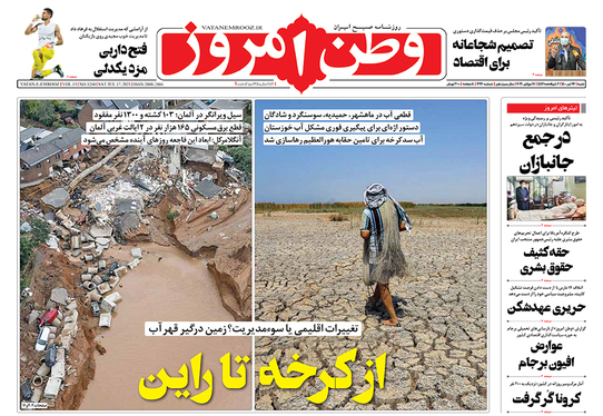 صفحه نخست روزنامه‌های کشور - شنبه ۲۶ تیر ۱۴۰۰