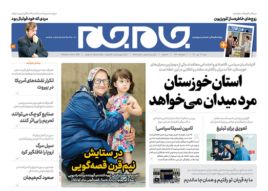 صفحه نخست روزنامه‌های کشور - شنبه ۲۶ تیر ۱۴۰۰