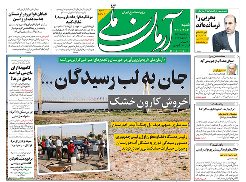 صفحه نخست روزنامه‌های کشور - شنبه ۲۶ تیر ۱۴۰۰