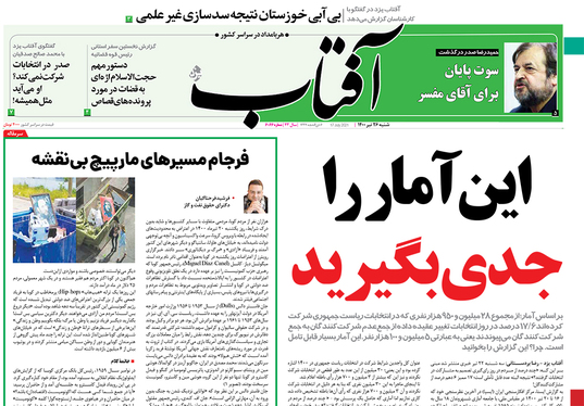 صفحه نخست روزنامه‌های کشور - شنبه ۲۶ تیر ۱۴۰۰