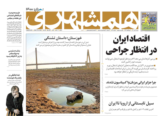 صفحه نخست روزنامه‌های کشور - شنبه ۲۶ تیر ۱۴۰۰