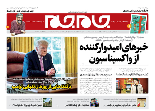 صفحه نخست روزنامه‌های کشور - یکشنبه ۲۷ تیر ۱۴۰۰