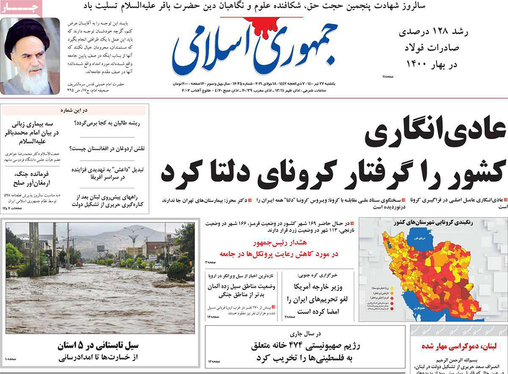 صفحه نخست روزنامه‌های کشور - یکشنبه ۲۷ تیر ۱۴۰۰