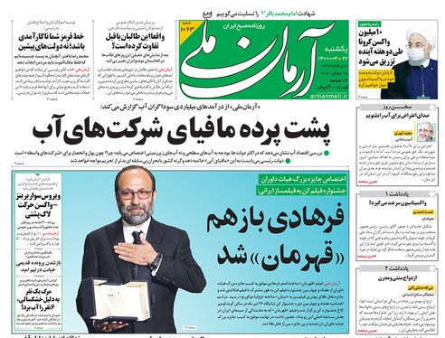 صفحه نخست روزنامه‌های کشور - یکشنبه ۲۷ تیر ۱۴۰۰