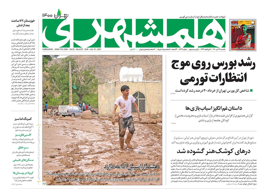 صفحه نخست روزنامه‌های کشور - یکشنبه ۲۷ تیر ۱۴۰۰