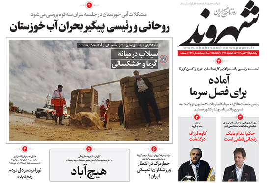 صفحه نخست روزنامه‌های کشور - یکشنبه ۲۷ تیر ۱۴۰۰
