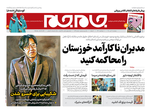 صفحه نخست روزنامه‌های کشور - دوشنبه ۲۸ تیر ۱۴۰۰