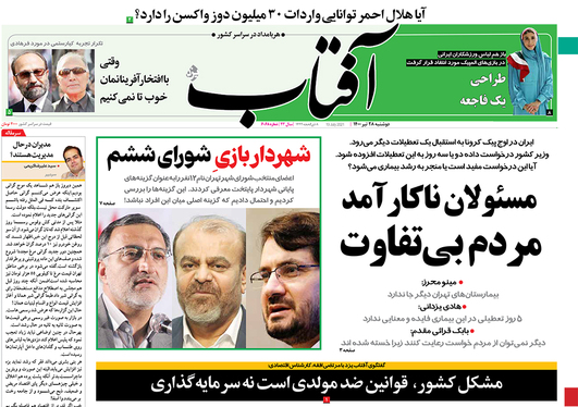 صفحه نخست روزنامه‌های کشور - دوشنبه ۲۸ تیر ۱۴۰۰