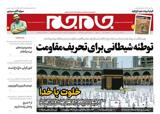 صفحه نخست روزنامه‌های کشور - سه‌شنبه ۲۹ تیر ۱۴۰۰