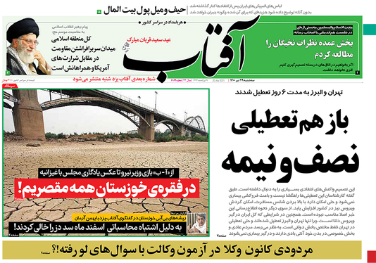 صفحه نخست روزنامه‌های کشور - سه‌شنبه ۲۹ تیر ۱۴۰۰
