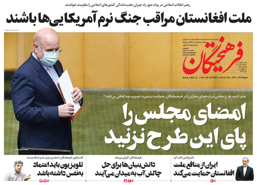 صفحه نخست روزنامه‌های کشور - سه‌شنبه ۲۹ تیر ۱۴۰۰