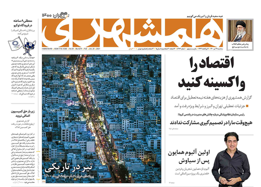 صفحه نخست روزنامه‌های کشور - سه‌شنبه ۲۹ تیر ۱۴۰۰
