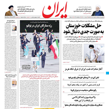 صفحه نخست روزنامه‌های کشور - شنبه ۲ مرداد ۱۴۰۰