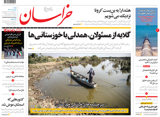 صفحه نخست روزنامه‌های کشور - شنبه ۲ مرداد ۱۴۰۰