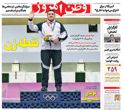 صفحه نخست روزنامه‌های کشور - یکشنبه ۳ مرداد ۱۴۰۰