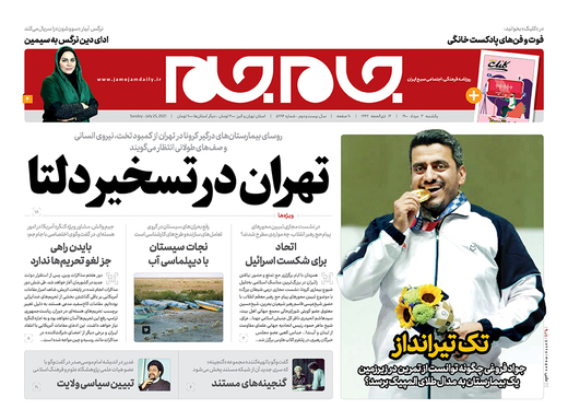 صفحه نخست روزنامه‌های کشور - یکشنبه ۳ مرداد ۱۴۰۰