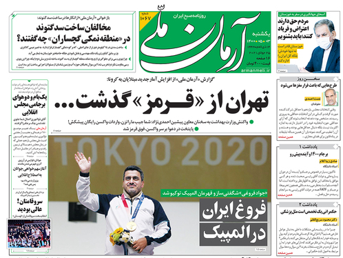 صفحه نخست روزنامه‌های کشور - یکشنبه ۳ مرداد ۱۴۰۰