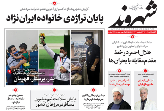 صفحه نخست روزنامه‌های کشور - یکشنبه ۳ مرداد ۱۴۰۰