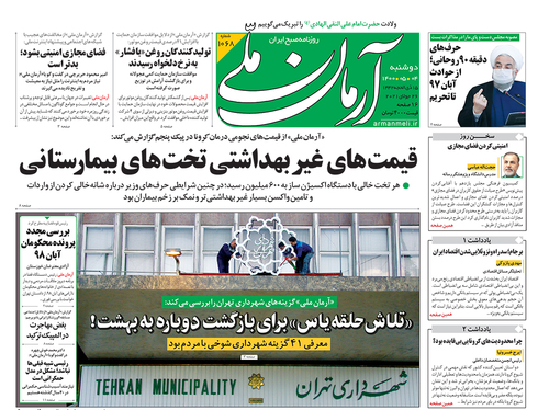 صفحه نخست روزنامه‌های کشور - دوشنبه ۴ مرداد ۱۴۰۰