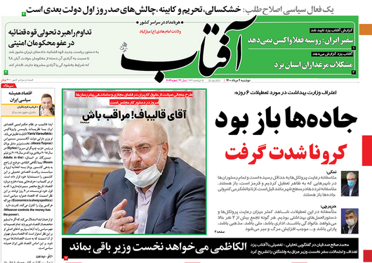 صفحه نخست روزنامه‌های کشور - دوشنبه ۴ مرداد ۱۴۰۰