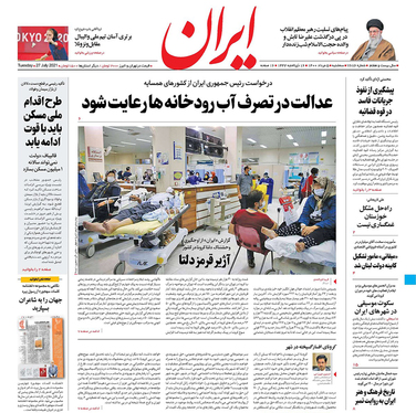 صفحه نخست روزنامه‌های کشور - سه‌شنبه ۵ مرداد ۱۴۰۰