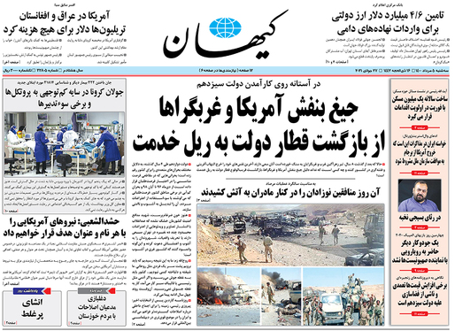 صفحه نخست روزنامه‌های کشور - سه‌شنبه ۵ مرداد ۱۴۰۰