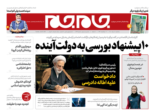 صفحه نخست روزنامه‌های کشور - سه‌شنبه ۵ مرداد ۱۴۰۰