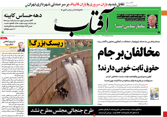 صفحه نخست روزنامه‌های کشور - سه‌شنبه ۵ مرداد ۱۴۰۰