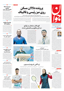 صفحه نخست روزنامه‌های کشور - سه‌شنبه ۵ مرداد ۱۴۰۰