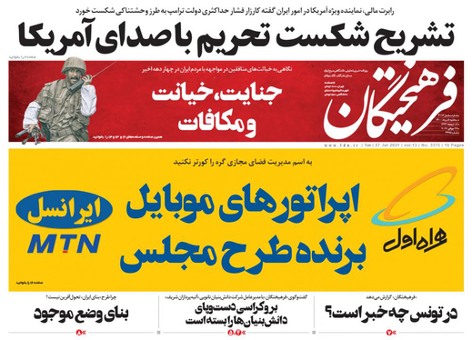 صفحه نخست روزنامه‌های کشور - سه‌شنبه ۵ مرداد ۱۴۰۰