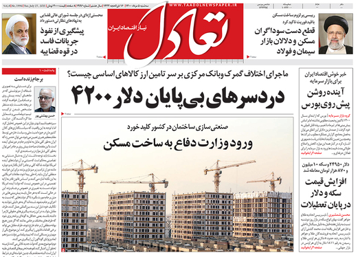 صفحه نخست روزنامه‌های کشور - سه‌شنبه ۵ مرداد ۱۴۰۰