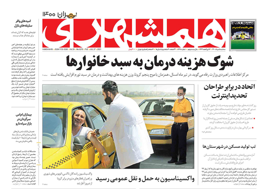 صفحه نخست روزنامه‌های کشور - سه‌شنبه ۵ مرداد ۱۴۰۰