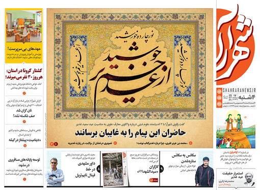 صفحه نخست روزنامه‌های کشور - چهارشنبه ۶ مرداد ۱۴۰۰