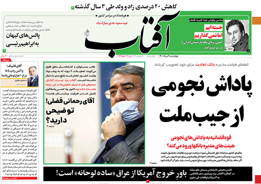 صفحه نخست روزنامه‌های کشور - چهارشنبه ۶ مرداد ۱۴۰۰