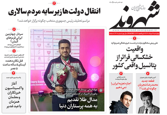 صفحه نخست روزنامه‌های کشور - چهارشنبه ۶ مرداد ۱۴۰۰