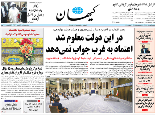 صفحه نخست روزنامه‌های کشور - شنبه ۹ مرداد ۱۴۰۰