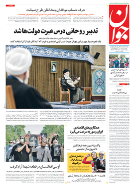 صفحه نخست روزنامه‌های کشور - شنبه ۹ مرداد ۱۴۰۰