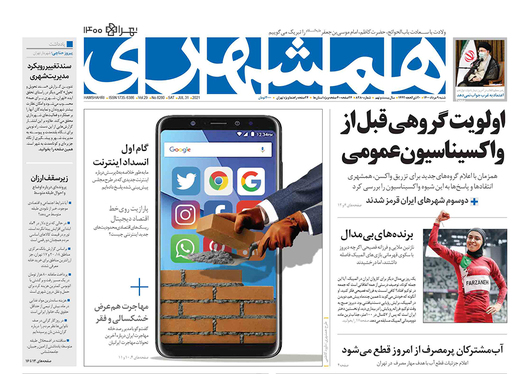 صفحه نخست روزنامه‌های کشور - شنبه ۹ مرداد ۱۴۰۰