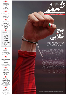 صفحه نخست روزنامه‌های کشور - شنبه ۹ مرداد ۱۴۰۰